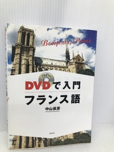 DVDで入門フランス語: Bonjour、Paris 白水社 中山 眞彦