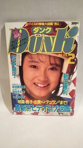 ［DUNK ダンク1986年2月号］ 岡田有希子 本田美奈子 松田聖子 新田恵利 松本典子 河合その子 中森明菜 おニャン子クラブ 国生さゆり