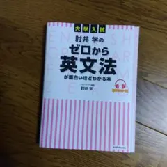 大学入試 肘井学のゼロから英文法が面白いほどわかる本 音声ダウンロード付