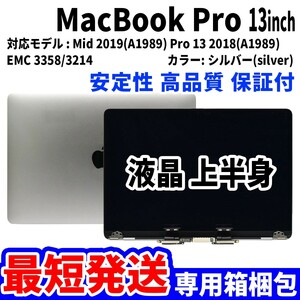 【最短発送】Mac Book Pro 2018年 2019年 13インチ A1989 シルバー Retina 高品質 LCD 液晶 上半身 ディスプレイ パネル 交換 未使用品