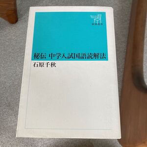 【ネコポス送料無料】秘伝 中学入試国語読解法　石原千秋