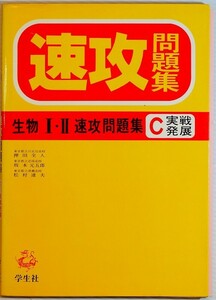 学参 「速攻問題集　生物Ⅰ・Ⅱ　Ｃ実践発展」押田金人　学生社 A5 123479