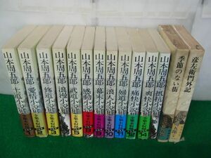 山本周五郎 小説集 不揃い12冊＋2冊