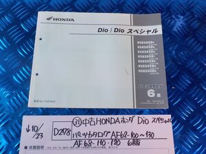 ●〇★(D278)(31)中古HONDAホンダ　Dio　スペシャル　パーツカタログ　AF62-100～130　AF68-110.120　6版　5-10/23（ま）