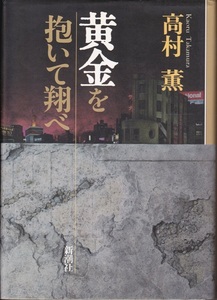 【黄金を抱いて翔べ】高村薫　新潮社 