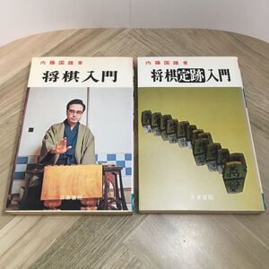 110d●内藤国雄 将棋入門・将棋定跡入門 2冊セット 日東書院 昭和54～56年