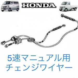 ホンダ ACTY TRUCK アクティートラック ［HA6］ 5速マニュアルミッション用チェンジワイヤー 検索》バモスHM1HM2 SDX TOWN STD HH5HH6HA7