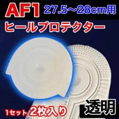 ヒールプロテクター 27.5～28cm [AF1] 透明 クリア ソールガード