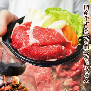 【電子レンジ簡単調理】肉盛り国産牛すき焼き鍋焼きうどん風1人前冷凍【霜降り】【なべ】【そうざい】【1人用】【野菜】