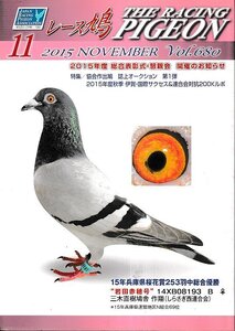 ■送料無料■Y13■レース鳩■2015年11月Vol.680■2015年度　総合表彰式・懇親会　開催のお知らせ■