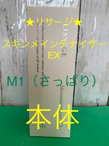 リサージ★スキンメインテナイザーEX★M1（さっぱり）化粧液・本体