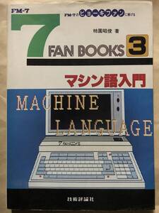 FM-7 7FAN BOOKS マシン語入門 ゲーム プログラム プログラミング 昭和58年