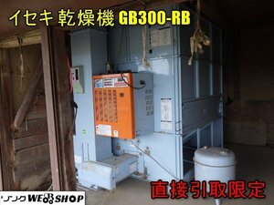 【今回のみ価格】【直接引取限定】岡山◆イセキ 乾燥機 GB300-RB 中古 穀物乾燥機 遠赤外線乾燥機 循環 乾燥 米 籾 30石 ドライボーイ 200V