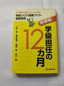  中学校学級担任の12ヵ月