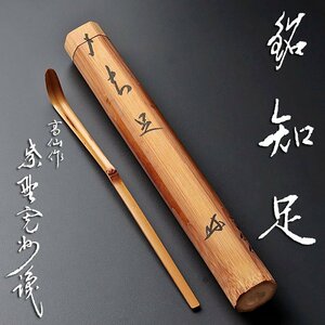 【古美味】長谷川寛州 竹茶杓 銘：知足 吉田高仙作 茶道具 保証品 dR9P