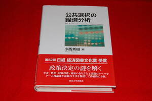公共選択の経済分析