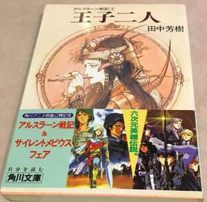 王子二人 アルスラーン戦記 田中芳樹