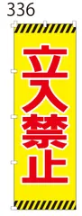 新品【立入禁止】 のぼり旗 1枚 　集客 　看板　 POP　のぼり