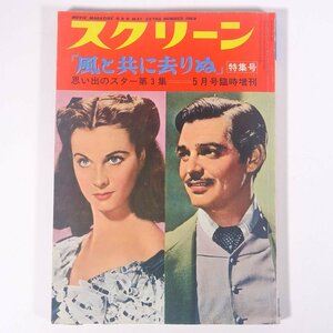 SCREEN スクリーン 臨時増刊 「風と共に去りぬ」特集号 思い出のスター第3集 近代映画社 1969 雑誌 映画 洋画 外国映画