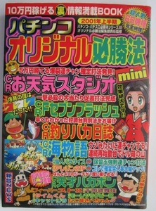 △△ (22) オリジナル必勝本　超人気65機種完全網羅　辰巳出版パチンコ・パチスロ必勝本シリーズ　10万円稼げる 裏 情報満載BOOK