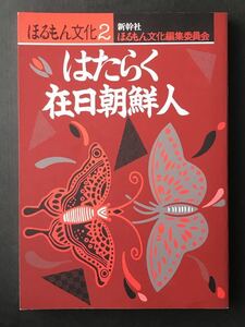 〈送料無料〉 ほるもん文化2 はたらく在日朝鮮人