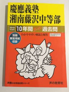 ●慶應義塾湘南藤沢中等部過去問 2019年度用 声の教育社