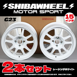 【新品】SHIBAWHEEL シバホイール G23 15inch 8.0J ＋25 4H PCD100 レーシングホワイト 新品2 本セット (G15-09RW)