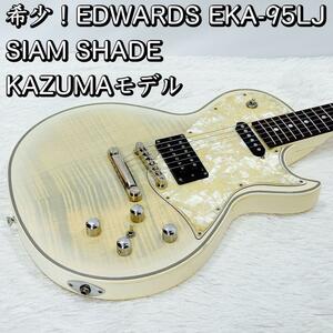 希少！EDWARDS EKA-95LJ SIAM SHADE カズマモデル