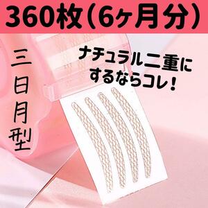 三日月型 ふたえテープ アイプチ 二重テープ メッシュ アイテープ アイプチ 半月タイプ