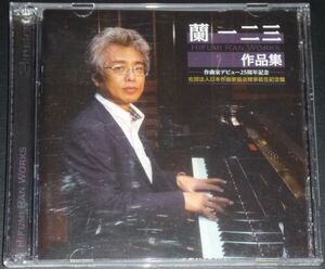 蘭一二三作品集 作曲家デビュー25周年記念(2CD)