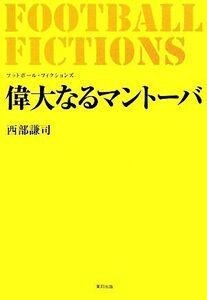 FOOTBALL FICTIONS 偉大なるマントーバ/西部謙司【著】