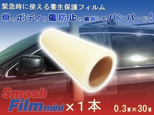 ミニ スマッシュフィルム 0.3M×30M 車両用 養生フィルム 車 自動車 バンパー サイドミラー 傷防止 ガラス飛散防止 固定 レッカー用品