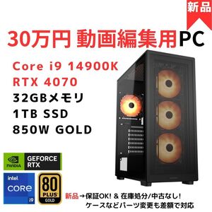 【新品】30万円・動画編集特化PC　Core i9 14900K/RTX4070/32GB/Z790/850W ★Adobe Premiere Proなどにおすすめ(数万円高価な9950X超え)