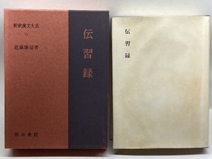 新釈漢文大系　13　伝習録　明治書院　近藤康信