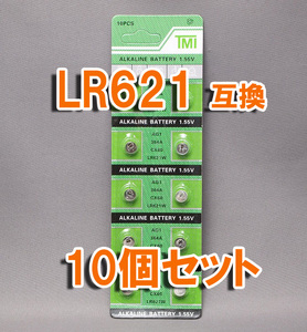 電池 LR621 10個 セット AG1 互換 アルカリボタン電池 SR621 SR621W SR621SW 互換 など ポイント消化 