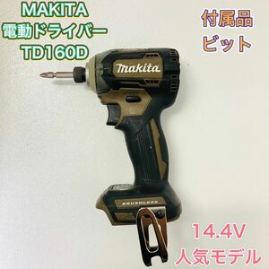 MAKITA マキタ TD160D インパクトドライバー 電動ドライバー 14.4V オリーブ 茶色 電動工具 TD160DZ