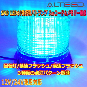 ALTEED/アルティード 自動車用60LEDパトランプ 青色発光 円筒型回転&フラッシュライト 12V24V兼用