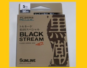 即決/送料150円☆ ブラックストリーム/5号【磯】サンライン フロロカーボンライン 国産 日本製 new 松田スペシャル