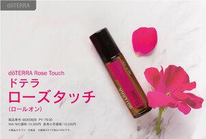 【送料無料】doTERRA ドテラ★ローズタッチ★エッセンシャルオイル★10ｍl