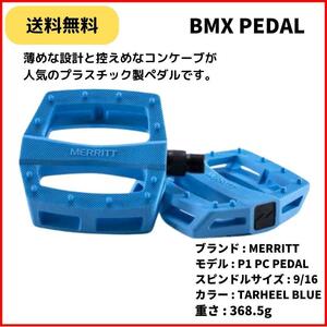 自転車 BMX ペダル MERRITT P1 PC PEDAL 9/16 TARHEEL BLUE　薄型　即決　送料無料　新品未使用　