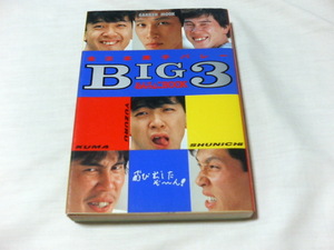 ●　全日本男子バレー　BIG3　あんちょこBOOK　川合俊一　井上謙　熊田康則