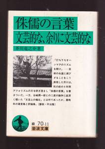 ☆『侏儒の言葉　文芸的な，余りに文芸的な (岩波文庫　緑） 』芥川　竜之介 （著） 同梱・「まとめ依頼」歓迎