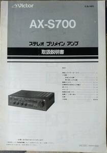 【取説】VICTOR(日本ビクター株式会社1986年?プリメインAX-S700/CD対応/原本)