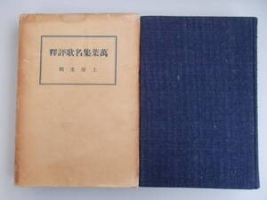 万葉集名歌評釋 土屋文明＝著 非凡閣発行 昭和9年11月5日発行 中古品