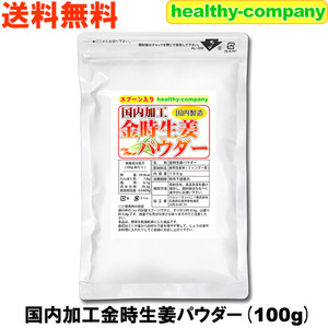 国内加工 金時しょうがパウダー100g 金時生姜 殺菌蒸し工程 原末 純末 メール便送料無料