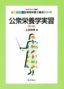 公衆栄養学実習　第３版 エキスパート管理栄養士養成シリーズ／上田伸男(編者)