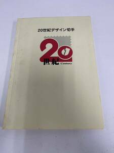 1円　20世紀デザイン切手 第1〜17集