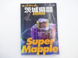 J2G スーパーマップル　茨城県道路地図/2000年