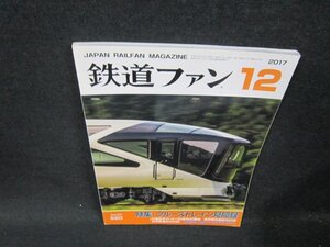 鉄道ファン2017年12月号　クルーズトレイン見聞録　付録無/BFH