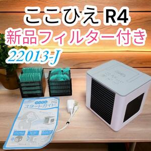 ①大人気　ここひえ R4　22013-J　卓上　冷風扇　クーラー　冷房